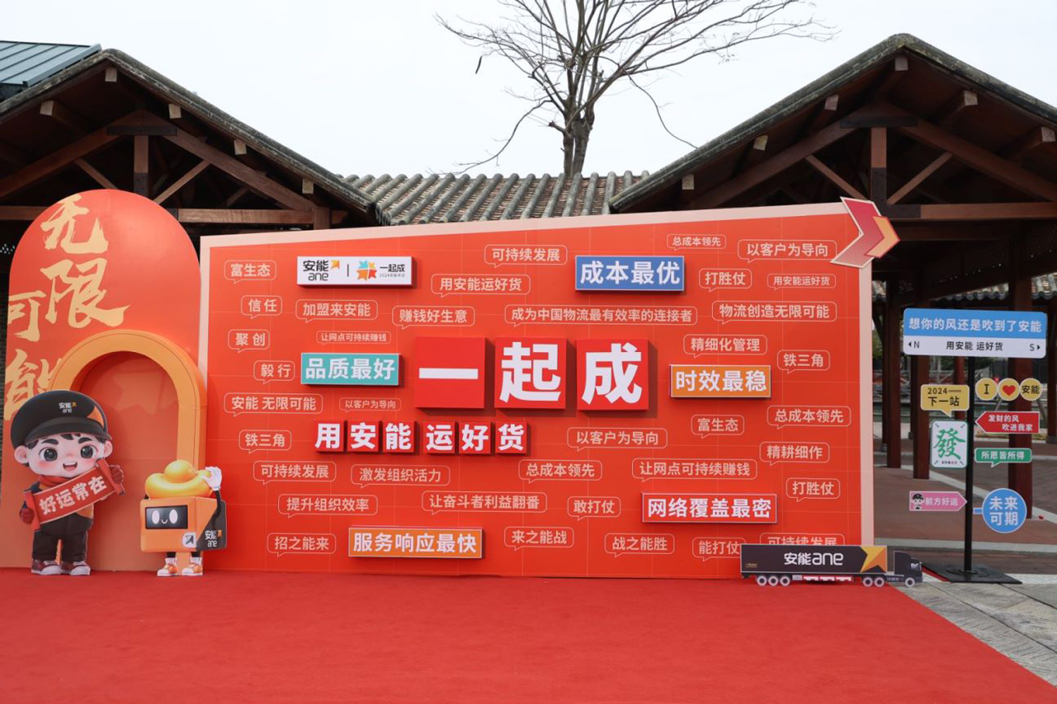 “一起成,2024安能年會”安能物流年度表彰大會暨年度總結